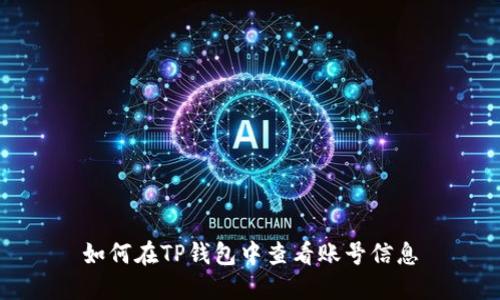 如何在TP钱包中查看账号信息