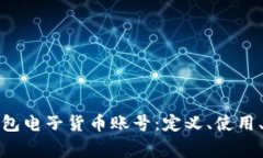 全面解析数字钱包电子货币账号：定义