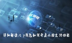 详细解读：t p钱包如何开启人脸支付功