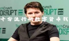 在讨论“t p钱包12字短语”之前，我们