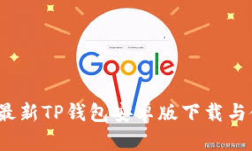 2023年最新TP钱包安卓版下载与使用教程