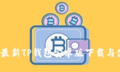 2023年最新TP钱包安卓版下载与使用教程