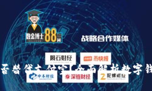 TP钱包能否替代支付宝？全面解析数字钱包的未来