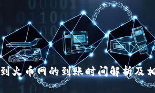 TP钱包转账到火币网的到账时间解析及相关注意事项