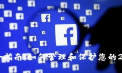 数字钱包安全指南：如何管理和保护您