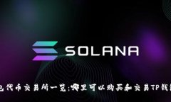 TP钱包代币交易所一览：哪里可以购买