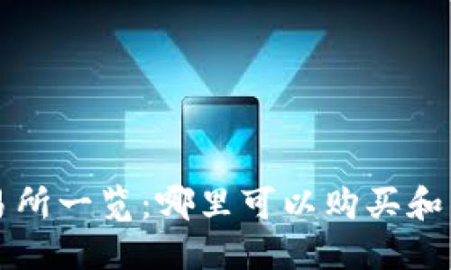 TP钱包代币交易所一览：哪里可以购买和交易TP钱包代币