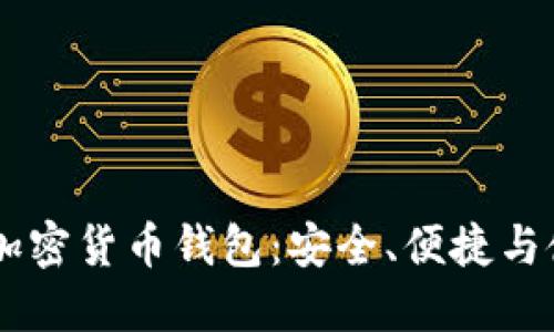 多功能加密货币钱包：安全、便捷与使用指南