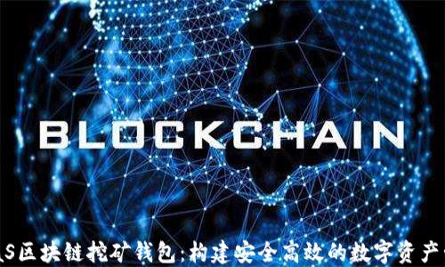 
深入探讨BaaS区块链挖矿钱包：构建安全高效的数字资产管理解决方案