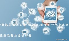 为了帮助您解决“TP钱包怎么进不去”