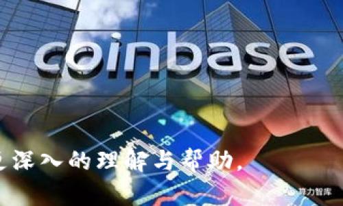 t p钱包安链是什么意思

TP钱包, 安链, 区块链/guanjianci

区块链技术的迅猛发展为我们的数字生活带来了巨大的变革，越来越多的人开始接触到这一领域的专业名词和应用工具。其中，TP钱包和安链都是当前热门的关键词。那么，“TP钱包安链”究竟是什么意思？在本文中，我们将深入探讨TP钱包和安链的概念、性质及其背后的技术原理。

### TP钱包介绍

什么是TP钱包
TP钱包是一款知名的数字货币钱包，支持多种类型的区块链资产存储和交易。用户可以通过TP钱包安全地存储自己的数字资产，包括比特币、以太坊以及其他各种基于区块链的代币。与传统的银行账户不同，TP钱包完全由用户自己管理，没有中心化的第三方机构参与。

TP钱包的功能
TP钱包不仅仅是一款存储数字资产的钱包，它还有很多实用的功能。首先，TP钱包允许用户直接进行不同币种之间的交易，这是通过去中心化交易所（DEX）实现的。其次，TP钱包用户能够在钱包内直接参与各种区块链项目的ICO（首次代币发行）和IDO（首次交易所发行）。此外，TP钱包还支持NFT（非同质化代币）交易，用户可以方便地管理和买卖数字艺术品。

TP钱包的安全性
在数字资产的世界里，安全性是最重要的考虑因素之一。TP钱包采用了多重加密技术来确保用户资产的安全。通过私钥控制用户的数字资产，TP钱包确保只有拥有私钥的人才能访问其钱包。此外，TP钱包还提供了二次验证（2FA）和多重签名功能，进一步增强了安全性。

### 安链介绍

什么是安链
安链是一个围绕安全性和隐私性构建的区块链项目。其目标是为用户提供一个安全可靠的数据存储和交换平台，同时确保用户个人信息的隐私和安全。安链采用了先进的区块链技术，确保数据不可篡改、可追溯。

安链的特点
安链的几个突出特点是去中心化、安全性和匿名性。去中心化是指项目没有单一的控制机构，每个用户都可以参与维护网络的安全。而安全性则是通过先进的加密算法实现的。匿名性保障了用户的隐私，使他们可以在不泄露个人信息的情况下进行交易。

安链在实际应用中的价值
安链的应用场景很多，例如在金融、医疗、教育等领域均有其身影。在金融领域，安链能够保障交易的安全与隐私；在医疗领域，安链可以安全存储病人的医疗记录，确保信息安全且不被篡改；在教育领域，安链能够验证学历认证和证书的真实性。

### TP钱包与安链的结合

TP钱包如何与安链产生协同效应
TP钱包与安链的结合可以实现资产的安全存储和隐私保护的完美结合。通过TP钱包，用户可以安全地存储在安链上的各类数字资产，并享受安链提供的隐私保护措施。这一点在需要进行信息敏感交易时尤为重要。

未来展望
随着TP钱包与安链的不断发展，用户将享受更加安全、便捷的数字资产管理体验。未来，TP钱包可能会与安链的其他应用深度整合，例如在智能合约的支持下，用户能够通过TP钱包实现更多的区块链应用场景。

### 问题探讨

#### 问题1：TP钱包和安链如何保障用户资产的安全？

TP钱包的安全措施
在讨论TP钱包和安链的结合前，我们必须先了解TP钱包具体是如何保障用户资产安全的。TP钱包采用多重安全措施，包括但不限于以下几点：

1. **私钥管理**：TP钱包中用户的私钥是本地生成并存储的，用户只有在自己的设备上能够访问，防止了黑客通过服务器盗取私钥的风险。

2. **多重签名**：某些交易需要多个签名才能执行，这意味着即使一个私钥被泄露，其他的私钥也能够保证交易的安全。

3. **二次身份验证**：用户在账户登录或进行大额交易时需要通过手机验证码等方式进行验证，提高了安全性。

安链的安全性架构
安链使用了高度安全的加密技术和去中心化的网络结构。具体来说：

1. **数据加密**：所有存储在链上的数据都是加密的，只有拥有相应密钥的用户才能解密和访问。

2. **去中心化存储**：安链的数据分散存储在多个节点中，无法被单一机构控制或篡改。

3. **共识机制**：安链采用的共识机制使得每笔交易都需得到网络中多数节点的认可，进一步保障了交易的合法性和安全性。

#### 问题2：在TP钱包中如何进行数字资产的管理？

TP钱包的数字资产管理功能
TP钱包为用户提供了多种管理资产的工具，使得用户能够高效地管理自己的数字资产，具体包括：

1. **资产监控**：用户可以实时查看自己钱包中的资产状况，包括账户余额、历史交易记录等信息。

2. **资产转账**：TP钱包支持一键转账功能，用户能够通过输入对方的地址，快速进行交易。

3. **资产分配**：用户可以管理、定期调整自己资产的组合，将不同的数字货币分配到合适的比例。

如何进行安全交易
用户进行交易时需要注意以下几点，以确保资产安全：

1. **确认地址**：在转账前务必确认接受方的地址，以防因地址输入错误导致资产损失。

2. **小额测试**：进行大额交易前，最好先用小额测试，确认交易能成功后再进行大额转账。

3. **使用安全网络**：尽量在安全的网络环境下进行交易，避免在公共WiFi下进行重要操作。

#### 问题3：安链在实际应用中的潜力如何？

安链的广泛应用场景
安链的设计初衷是为了增强数据安全性和用户隐私，在多个行业都有其应用潜力。具体来说：

1. **金融行业**：在金融交易中，安链可以确保交易的隐私性与安全，保护用户的金融信息不被泄露。

2. **医疗行业**：医疗记录的隐私性至关重要，安链能够有效保障患者信息不被滥用，并为患者提供对自己数据的控制权。

3. **教育领域**：证书和学位认证一直面临伪造的问题，安链可以提供透明的认证系统，确保所有的教育资质都能追溯。

未来发展方向
安链的未来发展可以向多个方向延展，包括加强技术研发、拓展更多行业应用和进行全球化布局等。通过不断迭代技术，安链能够引领更多的行业变革和创新。

#### 问题4：如何通过TP钱包参与区块链项目？

TP钱包的参与接口
用户想要通过TP钱包参与区块链项目（如ICO和IDO），首先需要了解相关功能和操作步骤：

1. **选择项目**：用户可以在TP钱包内浏览支持的区块链项目，查看项目的白皮书和细节信息，以便选择合适的投资项目。

2. **钱包链接**：用户需要将TP钱包与项目平台进行链接，通常需要扫描二维码或输入地址。

3. **资金准备**：确认资金充足，并准备所需的数字货币，以便进行购买操作。

参与过程中的注意事项
为了保障投资的安全，用户在参与项目时需要注意：

1. **审查项目的合法性**：确保所参与的项目是合法的，检查其背景和团队是否靠谱。

2. **投资额控制**：不要将所有资金投入单一项目，合理分散投资风险。

3. **注意市场变化**：保持关注市场行情，及时调整投资策略，避免损失。

#### 问题5：如何评估TP钱包和安链的未来发展趋势？

TP钱包的发展势头
随着区块链技术的普及，TP钱包的用户基础也在不断扩大。评估其未来发展趋势，可以从以下几个方面入手：

1. **用户增长**：TP钱包的用户数量和活跃度是评估其发展趋势的重要指标，分析这些数据可以预见未来的发展方向。

2. **功能更新**：观察TP钱包在功能上的拓展，是否满足市场需求及用户反馈，以此判断其竞争力。

安链的发展潜力
安链作为一个安全性和隐私性并重的项目，其未来发展潜力体现在：

1. **市场需求**：随着用户对隐私保护的重视，安链所提供的解决方案越来越被市场需求推动。

2. **跨行业应用**：评估安链在多个行业中的应用潜力，比如金融、医疗、教育等，将决定其长期的战略价值。

未来，TP钱包和安链的结合将为用户提供更安全可靠的数字资产管理解决方案，同时推动整个区块链行业的健康发展。通过对以上问题的探讨，希望能为读者提供更深入的理解与帮助。