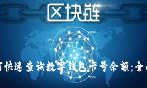 : 如何快速查询数字钱包卡号余额：全面指南