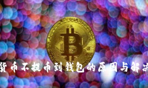 数字货币不提币到钱包的原因与解决方案