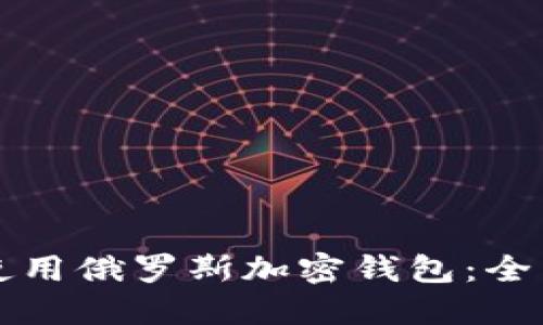 如何使用俄罗斯加密钱包：全面指南