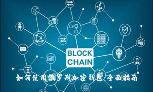 如何使用俄罗斯加密钱包：全面指南