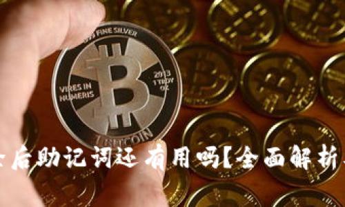 TP钱包删除后助记词还有用吗？全面解析及注意事项