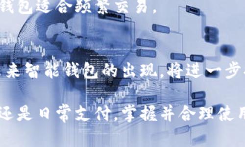 区块链钱包的名称是什么？全面解析数字资产管理工具

区块链钱包, 数字资产, 加密货币/guanjianci

在数字货币迅速发展的时代，区块链钱包作为管理和存储数字资产的重要工具，日益受到用户的关注。本文将对区块链钱包的概念、类型、安全性及其使用方法进行全面解析，并回答用户可能会产生的一系列问题，帮助大家全面了解这一重要工具。

什么是区块链钱包？
区块链钱包，也称为数字钱包或加密钱包，是存储加密货币和数字资产的工具。用户可以通过钱包管理自己的数字资产，包括比特币、以太坊等各类加密货币。区块链钱包的设计让用户能够发送、接收以及管理他们的数字货币，同时确保交易的安全性和隐私性。
区块链钱包包含多个元素，包括私钥、公钥和钱包地址。私钥是用户用于签署交易和访问钱包的唯一凭证，而公钥则可以被用来生成钱包地址，用户可以通过这个地址接收资金。钱包地址和公钥是可以公开分享的，而私钥必须保证其隐秘性。

区块链钱包的类型
区块链钱包一般分为以下几种类型：软件钱包、硬件钱包、纸钱包和在线钱包。
软件钱包：这些钱包是应用程序安装在计算机或手机上的，用户可以方便地进行安全交易。软件钱包又可分为桌面钱包和移动钱包，前者需要在个人电脑上安装，后者则可以在手机上使用。
硬件钱包：硬件钱包是一种物理设备，专为安全存储私钥而设计。与软件钱包相比，硬件钱包提供了更高的安全性，适合长期存储大量的数字货币。
纸钱包：纸钱包是将私钥和公钥打印在纸张上的一种钱包形式。虽然这种方式不需要任何电子设备，但遗失和损坏将导致资产的永久丢失，适合有较高保密要求的用户。
在线钱包：在线钱包是托管在互联网上的服务，用户可以通过网页访问。由于其使用便捷，适合日常交易，但存在一定的安全风险。

如何安全使用区块链钱包？
安全使用区块链钱包的关键在于保障私钥的安全。无论使用哪种类型的钱包，都需采取适当的安全措施。例如，使用强而独特的密码来保护软件钱包，定期更新软件以防止漏洞，确保硬件钱包不连接到不安全的网络，定期备份钱包数据等都是有效的安全策略。
此外，用户还可以使用多重签名钱包，这类钱包要求多个私钥进行批准才能完成交易，增加了资金被盗的难度。用户应当时刻保持警惕，不要随意点击链接或下载不明软件，以免中招钓鱼攻击。
另外，定期更新备份并将备份数据安全存储，是确保在丢失或损坏设备时能够恢复资金的重要措施。

如何选择合适的区块链钱包？
选择合适的区块链钱包需要考虑多个因素，包括安全性、用户体验、支持的货币种类和费用等。如果用户希望长期存储大量数字资产，硬件钱包可能是最佳选择；如果是日常交易，则软件钱包或在线钱包会更加便捷。
用户还需要了解每个钱包的具体功能和用户反馈。可以通过查阅相关评论和对比多个钱包的特点，找到符合自己需求的最佳选项。此外，还应关注钱包的开发团队，以及其在安全方面的专业性与透明度。

区块链钱包对于普通用户的重要性
随着区块链技术的普及，越来越多的普通用户开始接触和使用加密货币，掌握区块链钱包的使用显得尤为重要。对于普通用户而言，区块链钱包不仅是管理和交易数字资产的工具，更是参与加密货币经济的重要途径。
通过区块链钱包，用户能够便捷地进行资产的转账与交易，介入去中心化金融（DeFi）等新兴领域。同时，区块链钱包提供了用户对资产的掌控权，使用户不再依赖传统金融机构，极大提升了资金的流动性和使用效率。
此外，掌握区块链钱包也帮助用户更好地理解区块链技术的应用，增强了其在数字经济中的竞争力和参与感。

区块链钱包的未来发展趋势
展望未来，区块链钱包的技术和应用仍将不断发展。随着区块链技术的成熟，用户的需求将促使钱包开发者不断创新，以提升用户体验和安全性。例如，去中心化钱包的兴起为用户提供了更多的隐私保护选择，并且大量引入了智能合约技术。
基于人工智能和大数据分析，钱包将能够提供更为智能的资产管理建议，为用户量身定制投资方案。区块链钱包的互操作性也将是未来的一大趋势，用户能够方便地在多个区块链间进行资产转移。

回答的疑问
1. 什么是区块链钱包的核心功能？
区块链钱包的核心功能主要包括：接收和存储加密货币、发送和管理数字资产、生成和管理密钥对等。其中，安全的存储私钥是钱包的基本功能，这直接关系到用户资产的安全。

2. 区块链钱包如何保证其安全性？
区块链钱包保证安全性的手段包括加密技术、签名机制以及用户的安全操作习惯。用户的私钥绝不能泄露，任何数字资产的转移都需要私钥进行签名确认。

3. 区块链钱包与传统银行账户有何不同？
区块链钱包与传统银行账户最大的不同在于去中心化，用户对数字资产拥有完全的控制权。与此同时，区块链钱包提供匿名性，交易记录无法轻易被篡改。

4. 如何选择适合自己的区块链钱包？
选择钱包的标准可依赖于资产的安全需求、交易的频繁程度以及用户的技术背景等。硬件钱包适合长期存储，软件钱包适合频繁交易。

5. 区块链钱包未来的前景如何？
区块链钱包的前景广阔，随着区块链技术的不断发展和成熟，钱包的功能将更加丰富，满足用户日益增长的需求。未来智能钱包的出现，将进一步提升用户的资产管理能力。

总而言之，区块链钱包作为数字资产的重要管理工具，在未来数字经济中将发挥更加重要的作用。无论是投资理财还是日常支付，掌握并合理使用区块链钱包将使用户更好地参与到这个新兴的全球市场中。