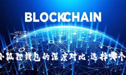 TP钱包与小狐狸钱包的深度对比：选择哪个更适合你？