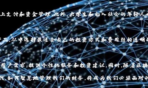 数字招财钱包图片

在当今数字经济时代，“数字招财钱包”是一个新兴的金融管理工具，越来越多的人开始使用它来管理财务、进行投资和进行消费。该工具不仅方便用户的日常财务操作，还可以帮助用户实现财富增值。

数字招财钱包的定义与功能

数字招财钱包，顾名思义，主要是指一种数字化的财务管理工具，它能让用户在一个平台上管理自己的资金。这种钱包通常包含多种功能，包括账务记录、资金转账、投资分析等，用户可以通过手机或电脑轻松访问和管理自己的财务。

除了基本的资金管理外，数字招财钱包还可以与银行账户、支付工具以及第三方投资平台进行连接，使得用户可以在一个应用中完成多种操作。这种一体化的功能大大提升了用户的便利性，尤其对忙碌的现代人来说，节省了大量的时间和精力。

使用数字招财钱包的优势

使用数字招财钱包的最大优势在于它的便捷性。用户无需携带大量现金，也不必担心找不到零钱的问题。而且，通过数字钱包进行转账和支付，速度快，资金到账及时。此外，数字钱包中的交易记录可以帮助用户更好地管理和分析财务状况。

数字招财钱包通常还配有便捷的报表功能，用户可以随时查看收支明细、资产走势等，从而及时做出调整。通过有效的资产管理，用户在投资方面也能获得更好的回报。

如何选择合适的数字招财钱包

在市场上有众多的数字招财钱包可供选择，用户应根据自己的使用需求来进行选择。通常来说，选择数字钱包时应考虑以下几个方面：

1. **安全性**：数字钱包的安全性是用户最为关注的问题。应选择具有良好加密技术和反欺诈措施的钱包，并确保其提供账户保护和实时监控功能。

2. **费用结构**：有些数字钱包可能在资金转移、交易或账户维护上收取费用，用户需仔细阅读相关条款，选择费用结构透明、合理的产品。

3. **用户体验**：界面友好、操作便捷的数字钱包能提升用户使用体验。用户应尽量选择那些评价较高且易于上手的钱包。

数字招财钱包的安全性解析

数字招财钱包的安全性能直接影响用户的资金安全。许多用户在使用数字钱包时会有安全隐患的顾虑，这就要求钱包提供商在技术上加以完善。

通常，数字钱包会采用双重身份验证、数据加密和防火墙等措施来保证安全。同时，用户也应提高自身的安全意识，如定期更换账户密码、不随意分享个人信息等。

部分数字钱包还提供保险计划，以在账户遭受攻击或盗取时提供相应的保障。用户若选用此类钱包则可以进一步增强对资金安全的信心。

数字招财钱包的未来发展趋势

随着科技的进步和用户需求的变化，数字招财钱包的发展前景非常广阔。未来，数字钱包可能会朝着更智能化、个性化的方向发展。例如，AI技术可能会被引入，在用户使用中根据其消费习惯提供定制化的财务管理建议，用户的资金配置。

同时，随着区块链技术的普及，基于区块链的数字钱包可能会崛起，提供更高的安全性和透明度。用户可以更便捷地进行跨境支付，享受更加多样化的金融服务。

相关问题

h41. 数字招财钱包如何保障用户的资金安全？/h4

数字招财钱包的安全性是用户选择关键因素之一。首先，很多钱包采用了加密技术，确保用户资金安全。其次，许多钱包会搭载双重身份验证及可疑活动警报，保障用户账户持续安全。此外，部分钱包还提供保险功能，一旦发生损失，会给予用户一定的赔偿，从而提高用户的信任度。

h42. 数字招财钱包如何帮助用户进行资产管理？/h4

数字招财钱包通过提供详细的收支报告，帮助用户清晰了解自身的财务状况。用户可以通过查看这些报告，及时做出调整以支出和投资。同时，这些钱包通常会推荐一些投资产品，用户可根据自己的风险承受能力进行选择，从而实现资产增值。

h43. 数字招财钱包适用于哪些人群？/h4

数字招财钱包适用于各类人群，尤其是年轻的职场人士和中小企业主。这些人群通常对科技接受度较高，喜欢线上支付和资金管理。此外，大学生和初入社会的年轻人也常常选择数字钱包来管理日常开支。

h44. 如何做出合适的数字招财钱包选择？/h4

在选择数字招财钱包时，用户需要考虑钱包的安全性、功能、费用及用户体验等多个维度。用户应仔细比较不同产品，从中选择最适合自己的投资方式和费用结构透明的钱包，确保最大化利用数字招财钱包的优势。

h45. 数字招财钱包的未来趋势是什么？/h4

数字招财钱包的未来将朝着智能化和个性化方向发展。通过应用AI、大数据等新技术，数字钱包能够更好地预测用户需求，提供个性化服务和投资建议。同时，随着区块链的应用，数字钱包的可信度和安全性都将得到提升，用户将享受更高效的金融服务。

通过以上详细介绍，相信大家对数字招财钱包的概念、功能、安全性、选择等方面有了深刻的理解。在数字经济时代，如何智慧地管理我们的财务，将成为我们必须面对的重要话题。
