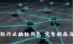 如何开通中国银行区块链钱包：完整指