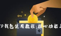 详细解析TP钱包使用教程：核心功能与