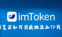 谷歌浏览器如何便捷地添加TP钱包扩展