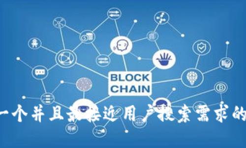 思考一个并且最接近用户搜索需求的，放进