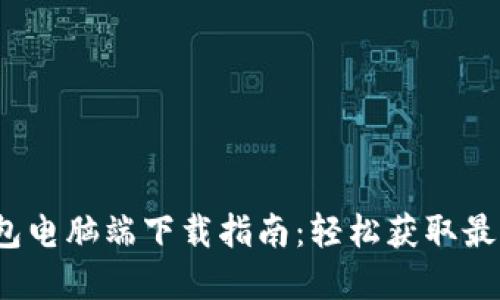 t p钱包电脑端下载指南：轻松获取最新版本