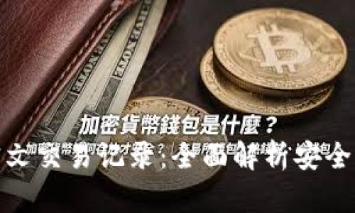 数字钱包与密文交易记录：全面解析安全性与未来趋势