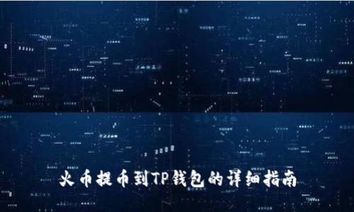 火币提币到TP钱包的详细指南