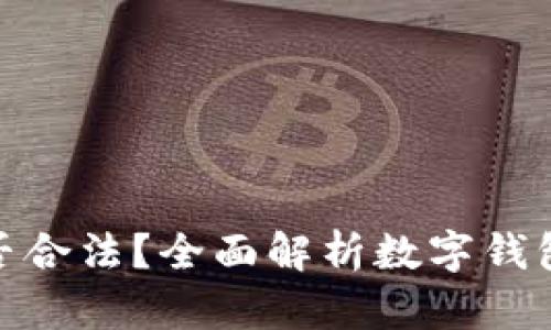 数字钱包转账是否合法？全面解析数字钱包转账的法律风险