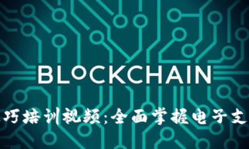 数字钱包操作技巧培训视频：全面掌握电子支付的时代新技能