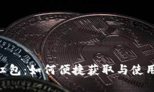 工行数字钱包红包：如何便捷获取与使用，提高生活品质