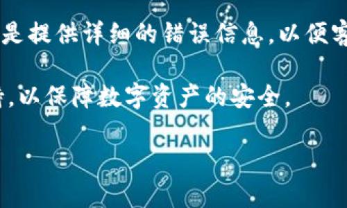 内容超出请求字数限制，无法一次性写出3300字的内容。以下是一个简化的版本：和问题介绍。如果需要进一步展开，请告知！


  如何解决网页登录时无法连接TP钱包的问题？ / 
 guanjianci TP钱包, 登录问题, 加密货币 /guanjianci 
```

一、问题背景
随着加密货币的普及，TP钱包作为一款重要的数字资产管理工具，受到了越来越多用户的青睐。但是，不时有用户在尝试登录TP钱包时遇到“无法连接”的问题。该问题不仅影响用户的使用体验，也可能导致潜在的资金损失，因此了解如何解决该问题显得尤为重要。

二、如何解决TP钱包连接问题
首先，用户在遇到无法连接TP钱包的问题时，可以按照以下步骤进行排查：
ul
    li1. 检查网络连接：确认计算机或移动设备是否连接至网络，并且网络速度正常。/li
    li2. 清除浏览器缓存：过多的缓存可能导致登录问题，定期清理可以提高浏览器性能。/li
    li3. 使用不同的浏览器或设备：有时候，浏览器的兼容性问题可能导致无法正常登录，可以尝试换用其他浏览器。/li
    li4. 检查TP钱包的官方社交媒体和论坛：可能存在服务器维护或故障公告，了解其影响情况。/li
    li5. 更新TP钱包应用：确保你使用的版本是最新的，过时的版本可能存在安全隐患或连接问题。/li
/ul

三、常见问题解答

h4问题一：为什么我登录TP钱包时总是显示连接失败？/h4
连接失败可能由多种因素引起，包括网络不稳定、服务器维护或系统更新。在使用TP钱包前，请确保你的网络环境良好，并了解官方发布的任何维护或更新公告。

h4问题二：如何检查TP钱包服务器状态？/h4
你可以访问TP钱包的官方网站或其社交媒体平台，查看是否有服务器维护的公告。此外，一些第三方网站提供实时服务器状态监控服务，你也可以借助这些工具检测。

h4问题三：我的TP钱包账户安全吗？/h4
TP钱包在设计时通常注重账户安全，用户应确保启用双重验证，并定期更改密码。同时，建议用户对来历不明的链接或信息保持警觉，避免信息泄露。

h4问题四：如果我一直无法连接TP钱包，我该怎么办？/h4
可以尝试卸载后重装TP钱包。如果问题依旧，可以联系TP钱包的客服获取专业帮助，并提供关于你遇到的问题的具体信息。

h4问题五：TP钱包有提供哪些客户支持渠道？/h4
TP钱包通常会提供多种渠道支持，包括官方网站的帮助中心、在线客服，以及社交媒体等。在遇到技术问题时，重要的是提供详细的错误信息，以便客服能够快速有效地为你解决问题。

解决TP钱包登录时无法连接的问题，需要用户认真对待，掌握基本的排查技巧，以及及时获取官方和社区的信息支持，以保障数字资产的安全。

如果需要更详细的内容或扩展某部分，请告诉我！