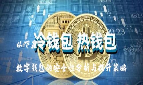 以下是一个示例：

数字钱包的安全性分析与提升策略
