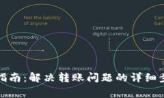 TP冷钱包使用指南：解决转账问题的详
