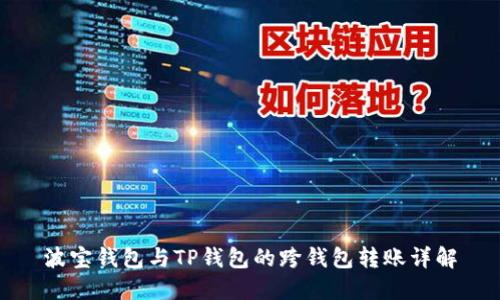 波宝钱包与TP钱包的跨钱包转账详解