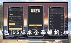 2023年数字钱包iOS版本全面解析：功能