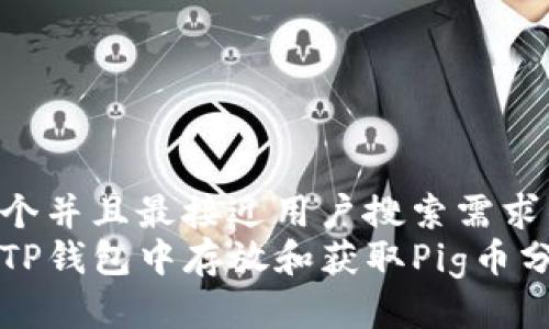 思考一个并且最接近用户搜索需求的  
如何在TP钱包中存放和获取Pig币分红指南