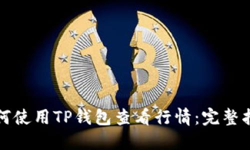 如何使用TP钱包查看行情：完整指南