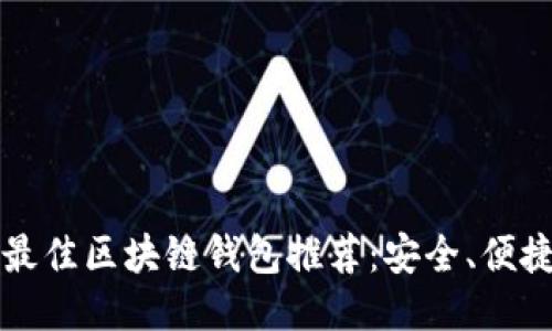 2023年最佳区块链钱包推荐：安全、便捷、功能全
