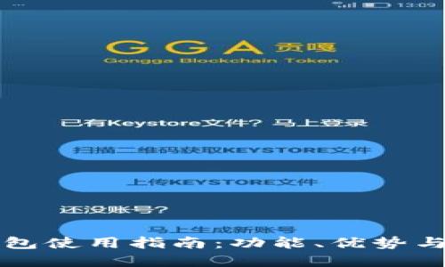 电脑版数字钱包使用指南：功能、优势与操作步骤详解