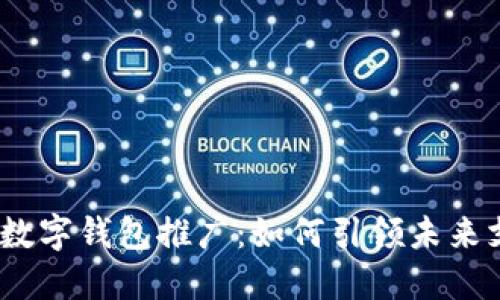 2025年数字钱包推广：如何引领未来支付趋势