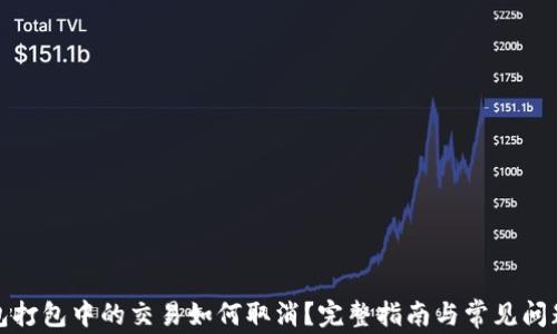 
TP钱包打包中的交易如何取消？完整指南与常见问题解答