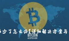 TP钱包币少了怎么办？详细解决方案与