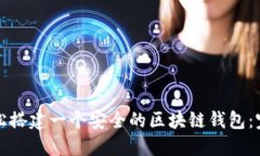 如何轻松搭建一个安全的区块链钱包：