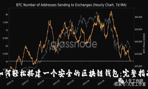 如何轻松搭建一个安全的区块链钱包：完整指南