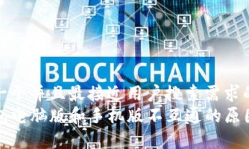 思考一个并且最接近用户搜索需求的  
TP钱包电脑版和手机版不互通的原因解析