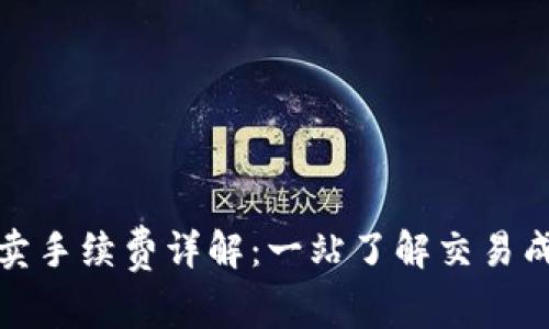 tP钱包买卖手续费详解：一站了解交易成本及策略