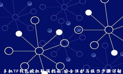 
手机TP钱包授权取消指南：安全保护与操作步骤详解